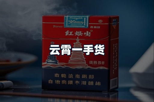 云霄一手货